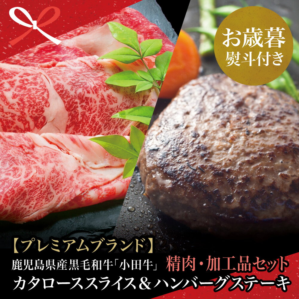 【ふるさと納税】【お歳暮ギフト】鹿児島県産黒毛和牛「小田牛」 カタロースすき焼用 300g ＆ ハンバーグステーキ 2個 和牛日本一 すきやき 焼肉 総菜 黒毛和牛 小田畜産 冷凍 南さつま市 贈り物 冬ギフト 贈答用 送料無料 のし対応 お歳暮熨斗付き