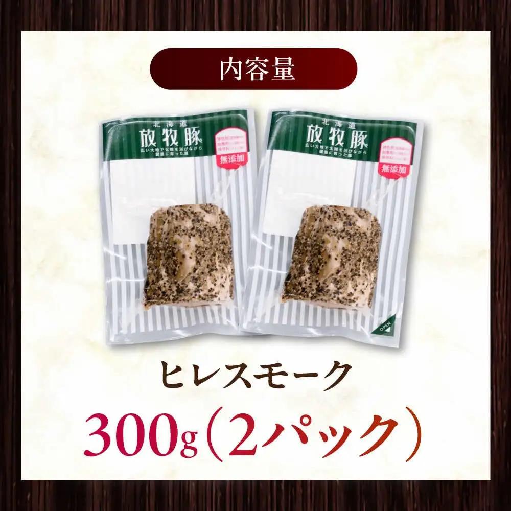 放牧豚 ヒレスモーク 計300g（150g×2） 無添加 北海道 [AXBA116]