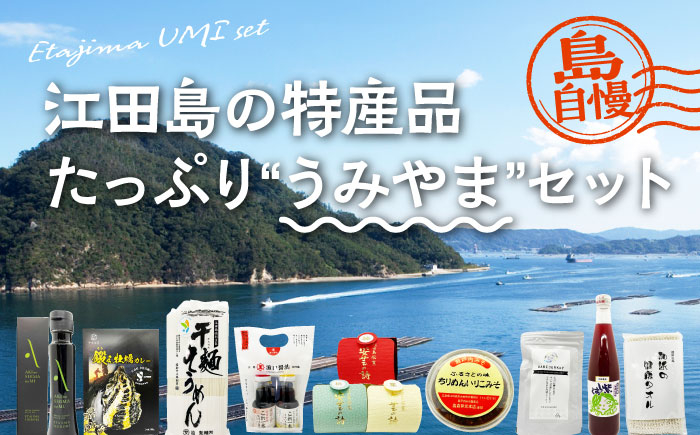 
            【江田島自慢の特産品】江田島の恵みたっぷり うみやま セット ドレッシング はちみつ オイル 人気 簡単 レシピ ギフト 広島県産 瀬戸内海 牡蠣 かき カキ オリーブオイル うどん 麺 味噌 醤油 調味料 特産品 カレー レトルト シーフード ギフト 人気 高品質 好評 広島県産 江田島市/江田島市観光協会 [XAI005]
          