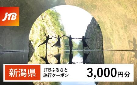 【新潟県】JTBふるさと旅行クーポン（3,000円分）有効期間3年（Eメール発行）｜予約 宿泊 観光 体験  温泉 ホテル 旅館 チケット 子供 子連れ カップル 家族 店頭 オンライン ネット 電話 新潟