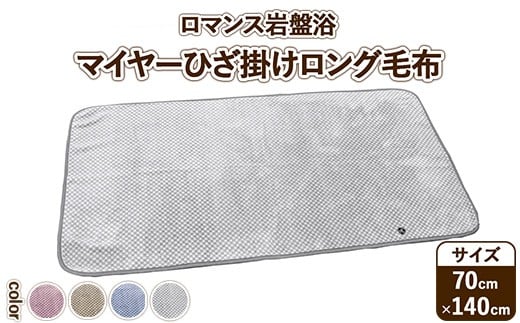 【ベージュ】『ロマンス岩盤浴』　マイヤーロングひざ掛け毛布　70×140cm　33107320