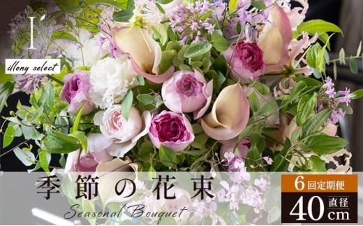 季節の花束 6回定期便 《illony select》直径約40cm 【花 お花 フラワー 花束 贈り物 贈答ギフト プレゼント 記念日 兵庫県 芦屋市 アイロニー illony i'llony あいろにー】