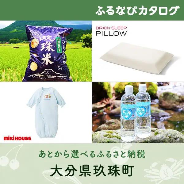 【有効期限なし！後からゆっくり特産品を選べる】大分県玖珠町カタログポイント