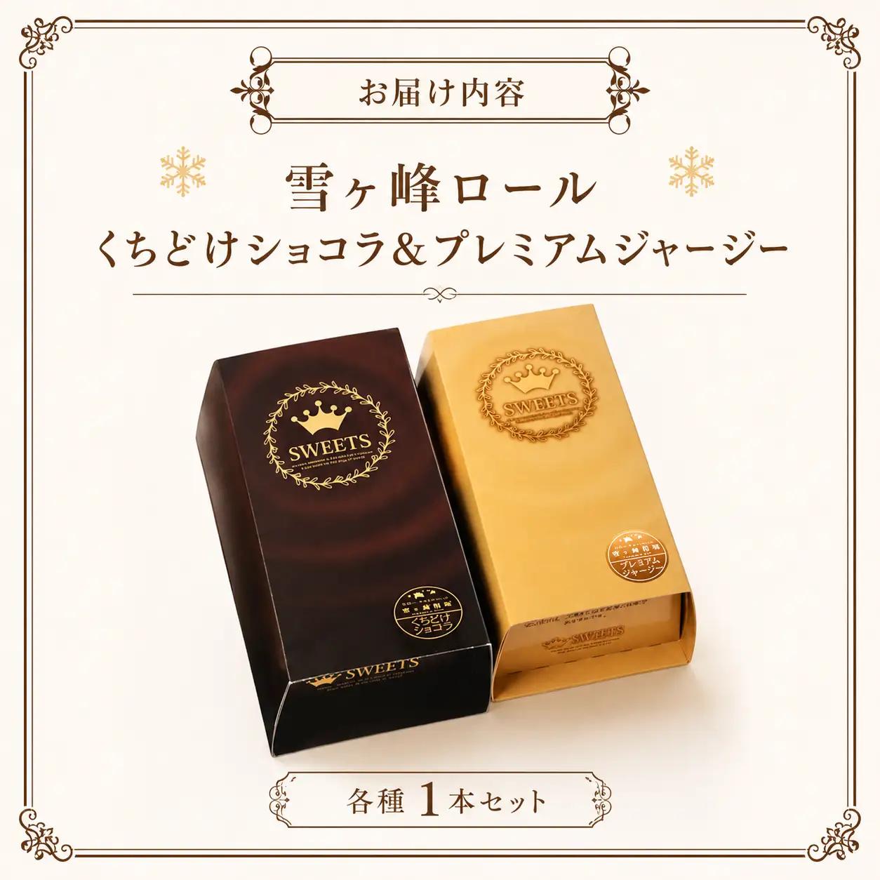 雪ヶ峰ロール くちどけショコラ＆プレミアムジャージー 各種1本セット ケーキ