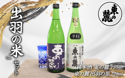 
                  東の麓 出羽の米セット 「純米酒 東の麓 ＆ 純米吟醸 東の麓 出羽の里」 各720ml 『東の麓酒造』 日本酒 2本セット 飲み比べ 山形県 南陽市 [2058]
                