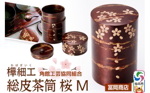 角館樺細工《冨岡商店》総皮茶筒 桜 M 角館工芸協同組合