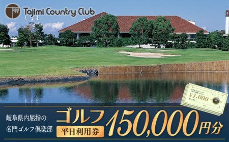 ゴルフ 平日利用券 150,000円分 多治見市/多治見カントリークラブ チケット ゴルフ場 ゴルフコース 岐阜県 多治見市 多治見CC 名門 伝統 自然 GOLF ゴルフ 利用券 スポーツ コンペ イベント 送料無料 プレゼント ギフト 贈答 贈り物 [TCC008]