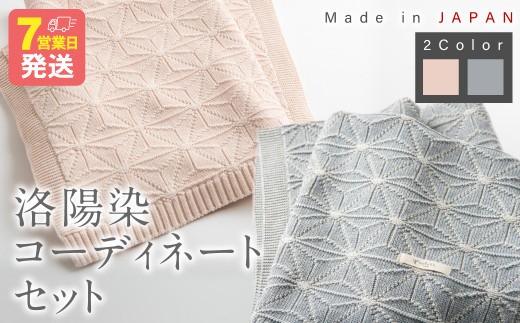 
                  洛陽染 コーディネートセット ギフトボックス入り【7営業日程度で発送】 ｜ アフガン 布 おくるみ 靴下 靴した くつした ニット スタイ 帽子 ぼうし ハット ベビー服 ベビー 赤ちゃん ベビー用品 ベビーグッズ ベビーギフト 綿 オーガニックコットン100％  服 お祝い オーガニックコットン 綿 日本製  お祝い 内祝い 贈答品 出産祝い 誕生祝い プレゼント ギフト 大阪府 阪南市
                