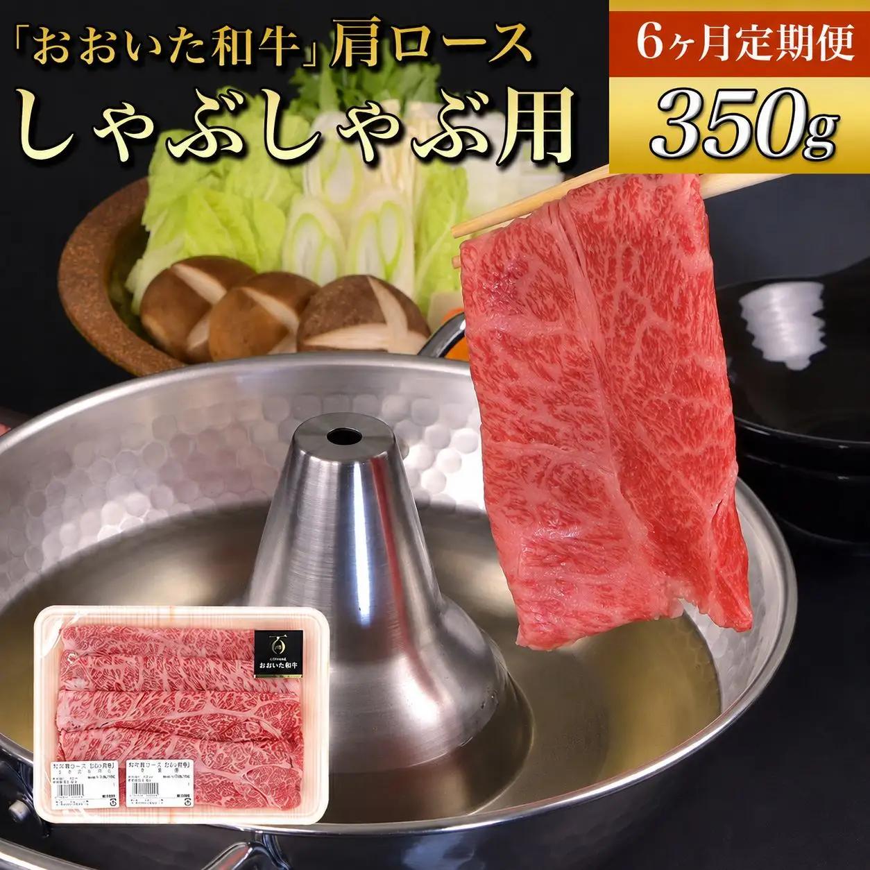 【定期便6回】おおいた和牛 肩ロース しゃぶしゃぶ用 350g×6回 | お肉 肉 おにく にく 牛 牛肉 ロース しゃぶしゃぶ 毎月1回 豊後牛 和牛 九州産 国産 冷凍 送料無料 定期 定期便 大分県 中津市