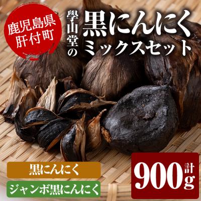 ふるさと納税 肝付町 &lt;先行受付中!&gt;學山堂の黒にんにくミックス(計900g)　B69001