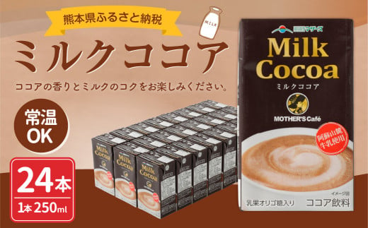 ミルクココア 250ml×24本 1ケース 紙パック 常温保存可能