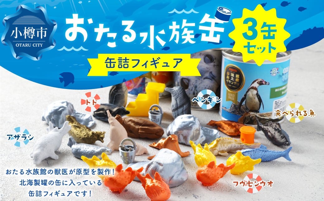 
                  【選べる種類】 おたる水族缶 （フウセンウオ 、 トド 、 アザラシ 、 ペンギン 、 食べられる魚） フィギュア 水族館 魚 缶詰 おたる水族館 北海道 小樽市
                