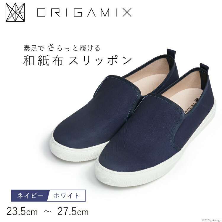 【ふるさと納税】靴 オリガミクス 和紙布 スリッポン ネイビー×ホワイト メンズ レディース 男女兼用 ユニセックス スニーカー / 細川機業 / 富山県 上市町