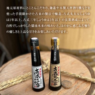ふるさと納税 加西市 古式三年しょうゆ 古式丸大豆しょうゆ 味比べ セット[No5698-1339] |  | 02