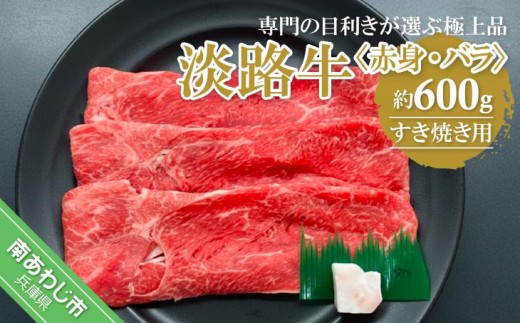 
                  【淡路牛】赤身・バラすき焼き用　約600g
                