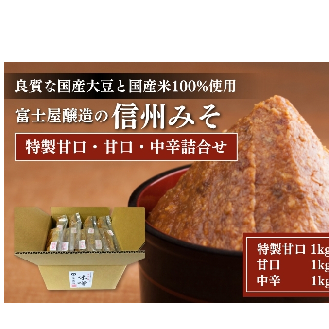 富士屋醸造　信州みそ各種詰合せ　8kg　長野 小諸 味噌 こだわり 食材 お取り寄せ 食べ比べ 調味料 油／味噌 ミソ 