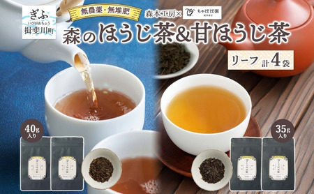 森本工房 森のほうじ茶&甘ほうじ茶 リーフ 各2袋セット お茶 茶 ティー 飲料 飲み物 茶葉 葉っぱ ほうじ茶 焙じ茶 焙煎 香ばしい 香り豊か 二煎目 二煎 甘茶 甘ほうじ茶 アイス ホット お取り寄せ 送料無料 岐阜県 揖斐川町