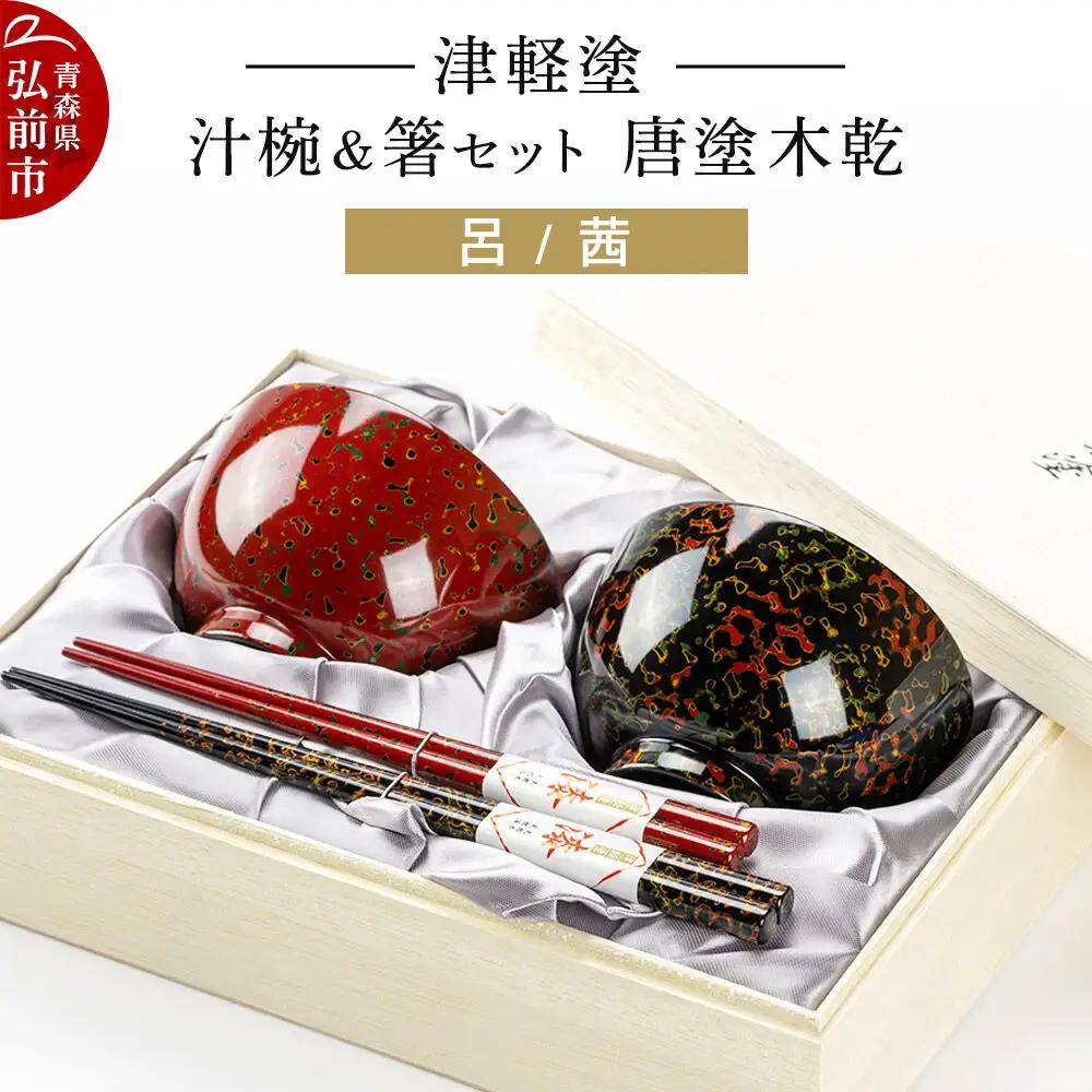 お椀 津軽塗 汁椀 箸 セット 唐塗 木乾 呂 茜 ペア