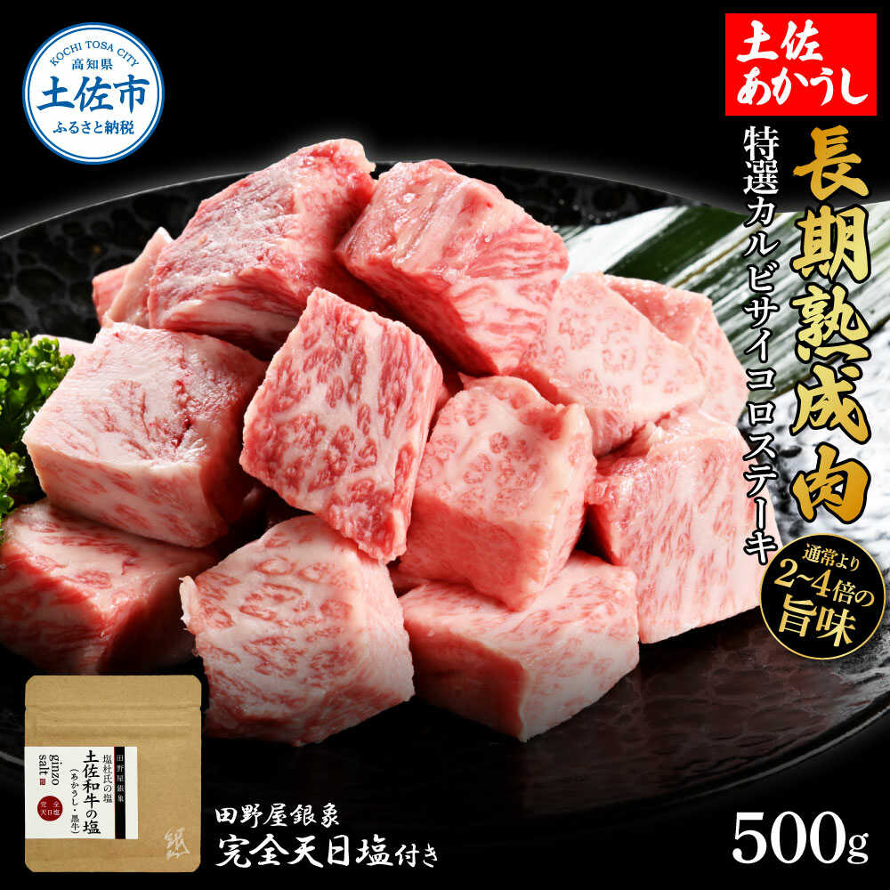 【ふるさと納税】土佐あかうし 特選カルビサイコロステーキ 500g（田野屋銀象完全天日塩1P付き） カルビ サイコロ ステーキ 高知 土佐赤牛 牛肉 贅沢 お取り寄せ 肉 国産 高知県土佐市/株式会社LATERAL[BQAU006]