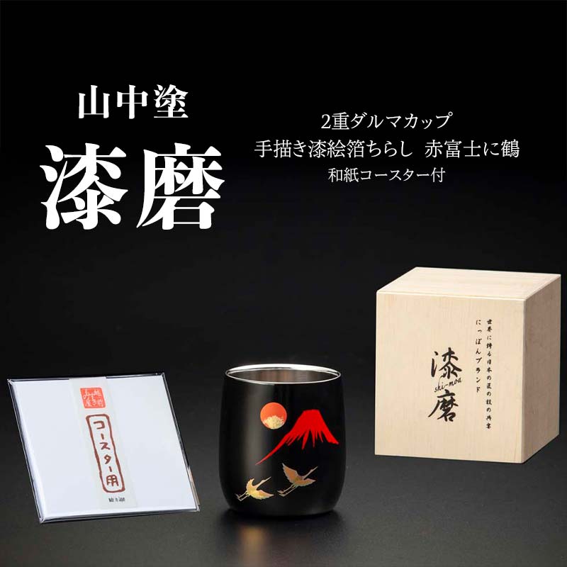 【ふるさと納税】山中塗 漆磨2重ダルマカップ 手描き漆絵箔ちらし 赤富士に鶴 250ml 和紙コースター付 漆磨カップ 贈答 贈り物 父の日 母の日 敬老の日 ギフト 伝統工芸 工芸品 F6P-0619