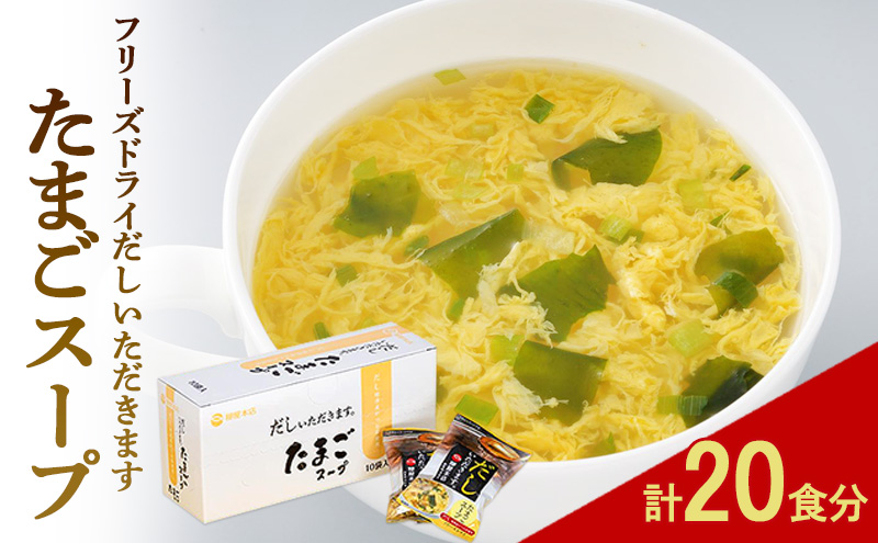フリーズドライ 柳屋本店 だしいただきます たまごスープ 10食入×2箱 計20食分 スープ