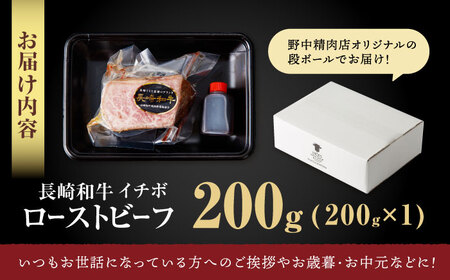 【とろける食感！】 長崎和牛 希少部位イチボのローストビーフ 200g / ローストビーフ 牛肉 国産 ろーすとびーふ ブロック いちぼ / 諫早市 / 野中精肉店[AHCW137]