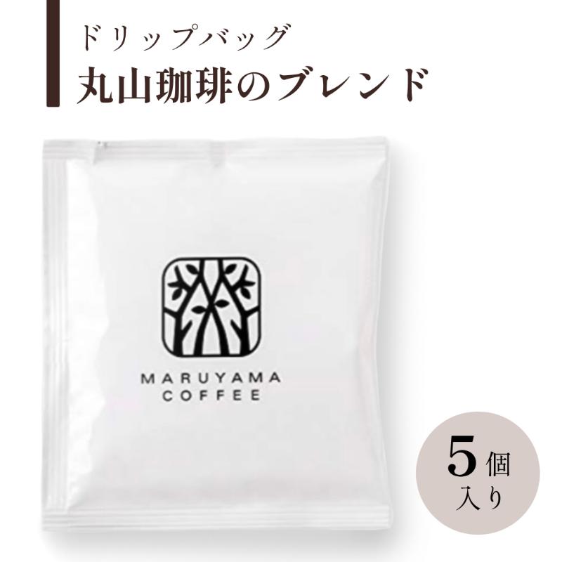【ふるさと納税】母の日 コーヒー 丸山珈琲 ドリップバッグ 5個入選べるブレンド 飲料 ドリップコーヒー コーヒー粉 ブレンドコーヒー