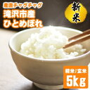 【ふるさと納税】おすすめ 白米 精米 玄米 米 お米 ひとめぼれ 5kg 5キロ こめ コメ ごはん ご飯 ライス 種類 選べる 家庭用 自宅用 お取り寄せ フード グルメ 国産 産直チャグチャグ 産地直送 美味しい おススメ おにぎり お弁当 ブランド米 岩手県 滝沢市 送料無料