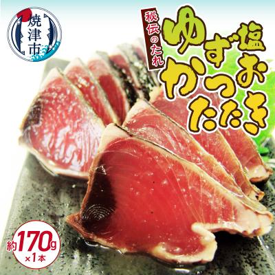 ふるさと納税 焼津市 秘伝のたれシリーズロングラン　かつおたたき　ゆず塩170g(a05-012)