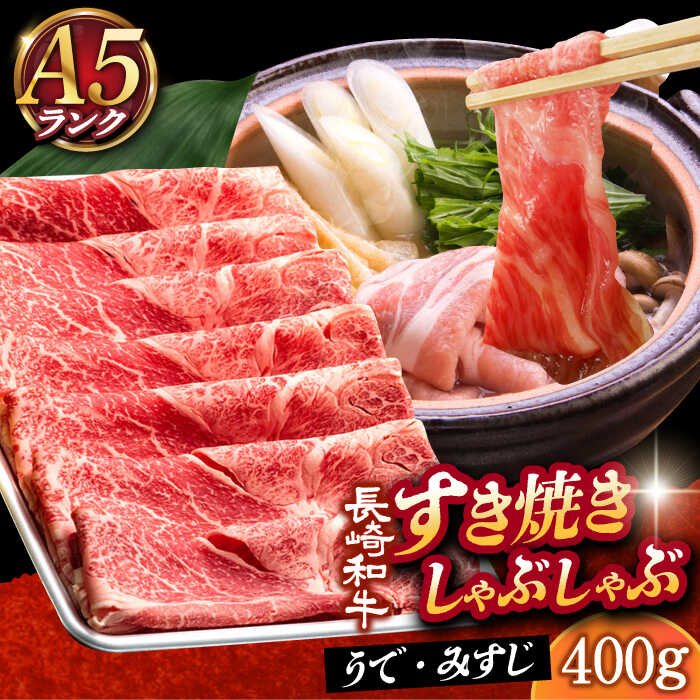 【ふるさと納税】【 A5ランク 】 長崎和牛 すき焼き しゃぶしゃぶ用 薄切り （うで・みすじ）400g 《小値賀町》【有限会社肉の相川】[DAR003] A5等級 肉 和牛 牛肉 黒毛和牛 うす切り 鍋 贅沢 お祝い