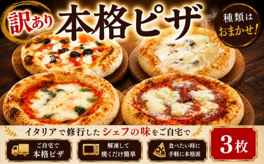 訳あり 冷凍 ピザ 3枚 マルゲリータ アンチョビ ブラックオリーブ ベーコン 玉ねぎ チーズ 全粒粉 イタリア料理店 カーザミーア 埼玉県 羽生市