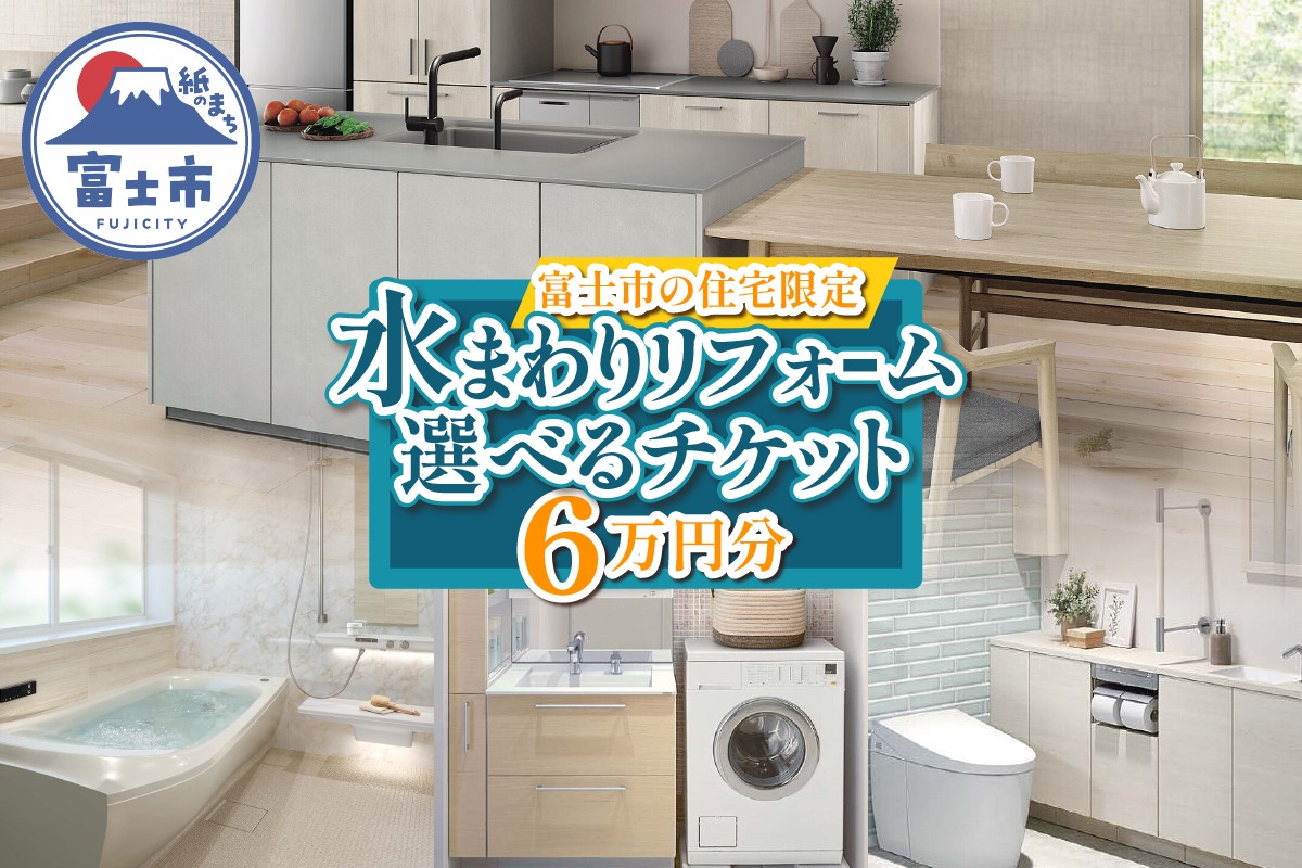 
            富士市の住宅限定 水まわり リフォーム 6万円分 トイレ お風呂 キッチン 洗面台 快適 暮らしやすく 実家 静岡県 富士市 [sf001-326]
          