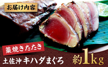 【高知大丸おすすめ品】土佐沖キハダマグロ藁焼きたたき 約1kg【株式会社高知大丸】[ATEZ011]