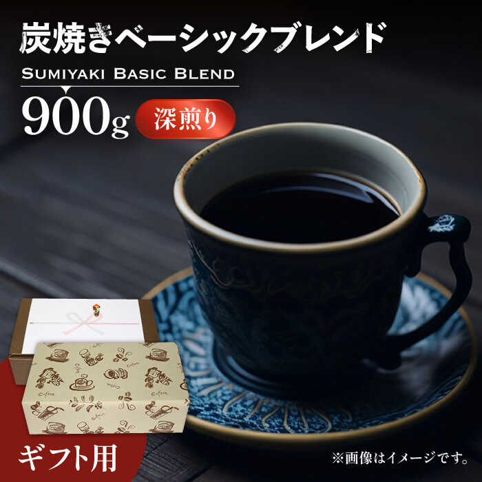 【ふるさと納税】【ギフト用】炭焼き ベーシック ブレンド コーヒー （ 深煎り ） 《豊前市》【稲垣珈琲】 珈琲 コーヒー 豆 粉 [VAS050] 20000 20000円