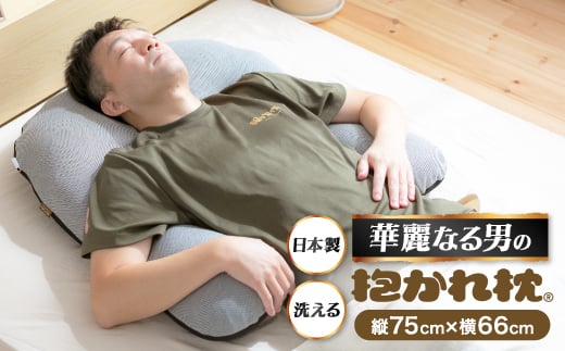 華麗なる男の抱かれ枕_枕 抱かれ枕 男性用 快眠 安眠 人気 おすすめ ギフト 贈答 プレゼント 寝具 送料無料【1455543】