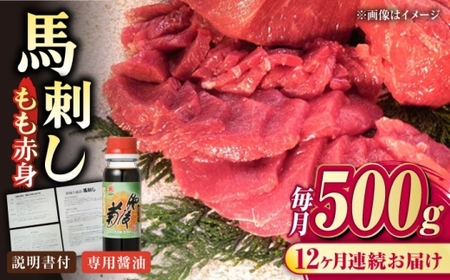 【全12回定期便】熊本肥育 馬刺し 赤身 約500g 馬刺し[AYDM008]