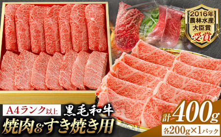 A5 A4 ランク 厳選 黒毛和牛 食べ比べ 焼肉用2種 すき焼き (ロース)  400g  《45日以内に出荷予定(土日祝除く)》熊本県 大津町 和牛焼肉LIEBE ステーキ 冷蔵 リーベ