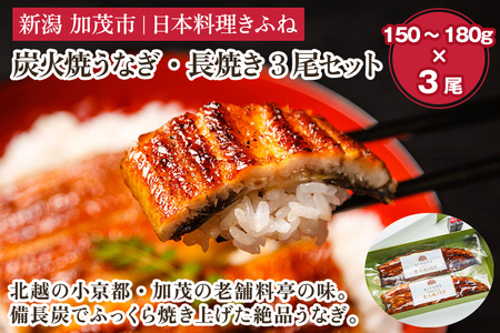 炭火焼うなぎ・長焼き3尾セット《1尾約150～180g×3、約25cm、たれ18g×3個、山椒3袋》 鰻の蒲焼 ウナギ 老舗料亭の味 贈答 加茂市 日本料理きふね 蒲焼