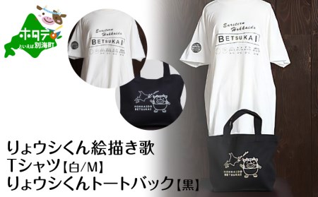べつかいりょウシくん絵描き歌Tシャツ 白【Mサイズ】+りょウシくんトートバック 黒    （ 北海道 別海町 ティーシャツ トートバッグ セット 人気 ふるさと納税 ）