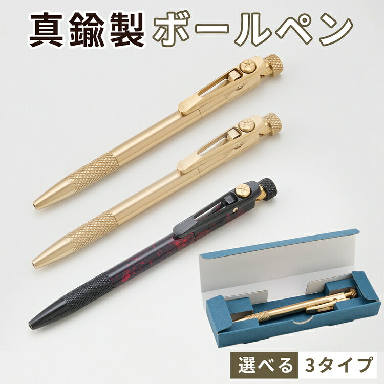 【ふるさと納税】真鍮製 ボールペン [No.1158] ／ 真鍮ボールペン 真鍮ペン ブラスペン 高級ボールペン 日本製 重い 経年変化 エイジング ツイスト式 ビジネス文具 デスク文具 ギフト文具 シンプルデザイン 替え芯対応 ジェットストリーム対応 長く使える 送料無料 岐阜県