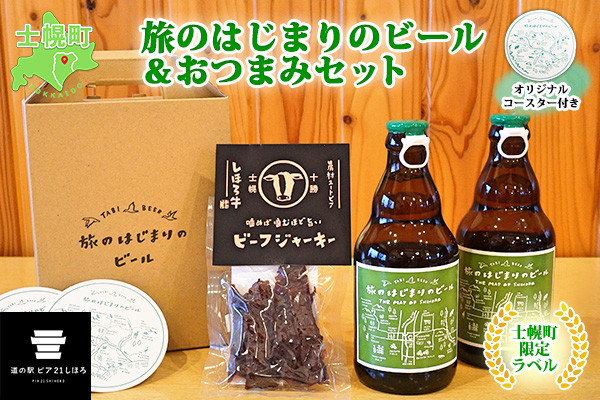 士幌町産の大麦を100％使用したビールと、旨味がギュッと濃縮された「しほろ牛ビーフジャーキー」のビールのおつまみセットです！
