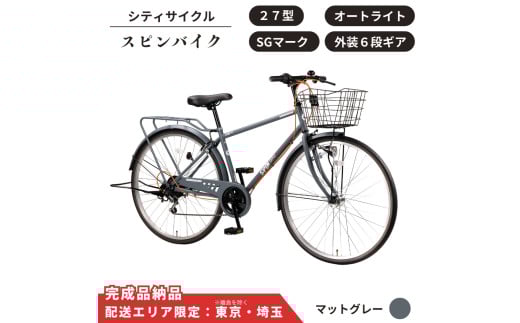 自転車 シティサイクル 27型スピンバイク 外装6段変速 オートライト ローラーブレーキ ［マットグレー］ 配送エリア 東京 ・埼玉限定 通学自転車 通勤自転車 27インチ 