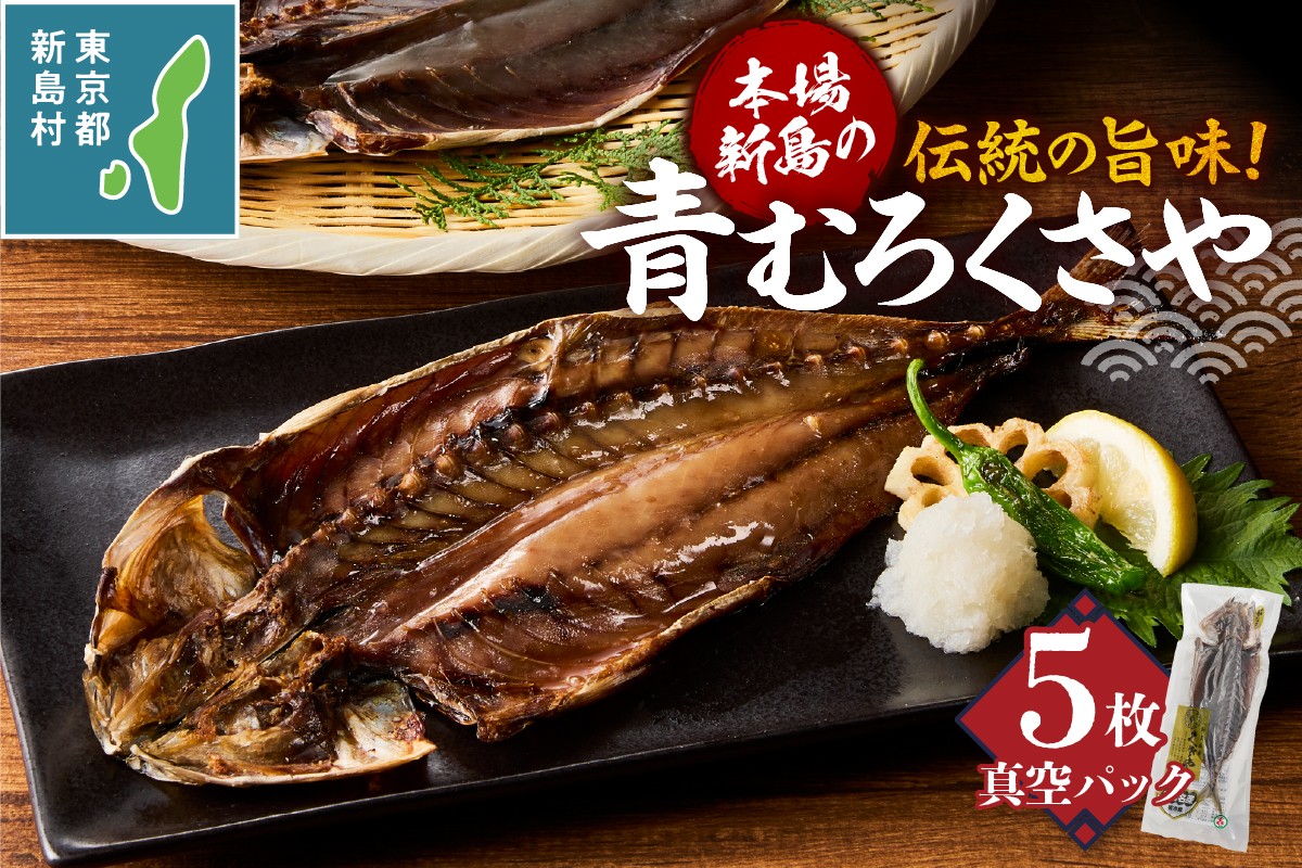 
                  新島くさや 青ムロ真空5枚セット [くさや 青むろ 干物 自分で焼く 真空パック セット つまみ 酒の肴 5枚セット 東京都 新島村 式根島 離島 伊豆諸島]
                