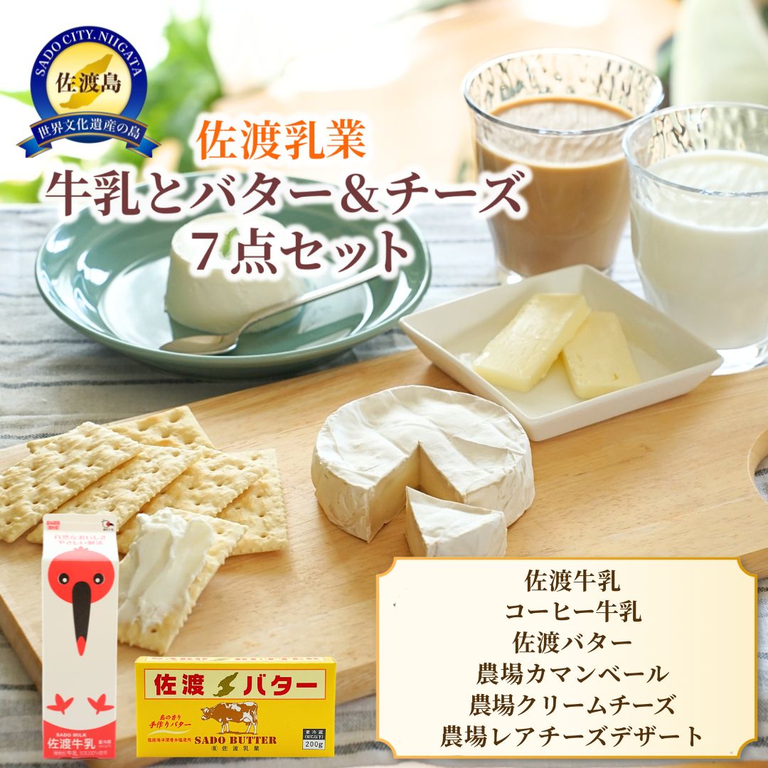 【ふるさと納税】牛乳 バター チーズ 7点セット 佐渡乳業 | 佐渡牛乳 コーヒー牛乳 佐渡バター カマンベール クリームチーズ レアチーズケーキ 乳製品 詰め合わせ 冷蔵 人気 おすすめ お取り寄せ ギフト プレゼント 贈り物 新潟県 佐渡市