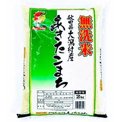 【2ヵ月毎定期便】〈隔月発送〉あきたこまち無洗精米2kg全2回【配送不可地域：離島・沖縄県】