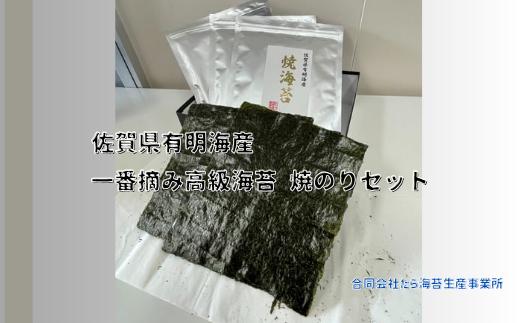 
OA-7 佐賀県有明海産一番摘み高級海苔　焼のりセット
