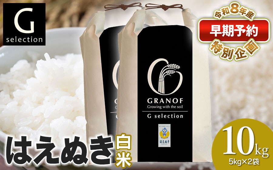 
                  【早期予約特別企画】【令和8年産先行予約】 Gセレクション はえぬき 10kg(5kg×2) 【白米】山形県鶴岡市産 精米 株式会社グラノフ
                