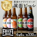 【ふるさと納税】箕面ビールの定番飲み比べセット(6種6本・各330ml) クラフトビール 地ビール ご当地ビール 家飲み おうち飲み お試し プレゼント 金賞 おしゃれ クラフト 誕生日 銘柄 スタウト ペールエール ピルスナー【m01-06】【箕面ビール】