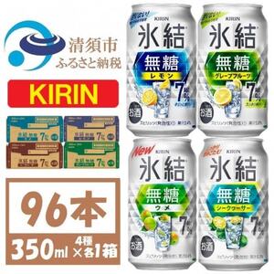 キリン 氷結無糖 7% 4種各1箱  350ml 4ケース(96本)【複数個口で配送】【4070160】