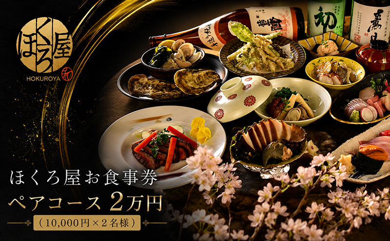 お食事券 2万円 ペア ほくろ屋 海鮮 寿司 刺身 和食 レストラン ディナー グルメ 個室 瀬戸内 日本料理 コース チケット 記念日 旅行 体験 ギフト 贈答 プレゼント 香川県 丸亀市 ペア2万
